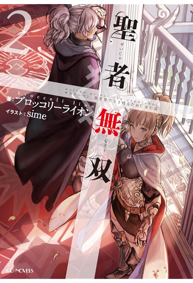 聖者無双 ~サラリーマン、異世界で生き残るために歩む道~ 1 (GC